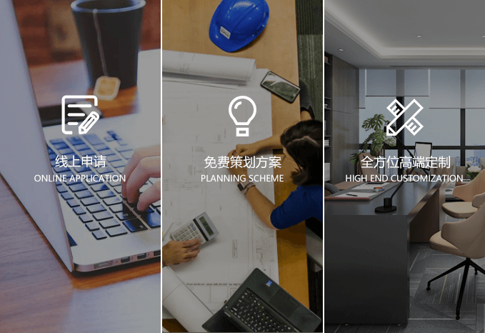 線上申請、免費策劃、高端定制