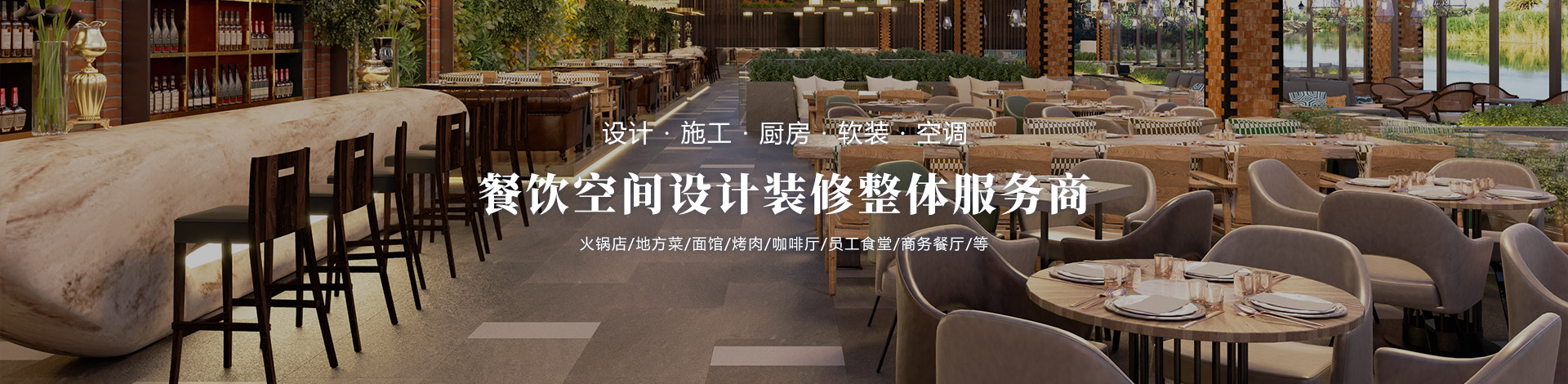 餐飲空間設(shè)計裝修整體服務(wù)商
