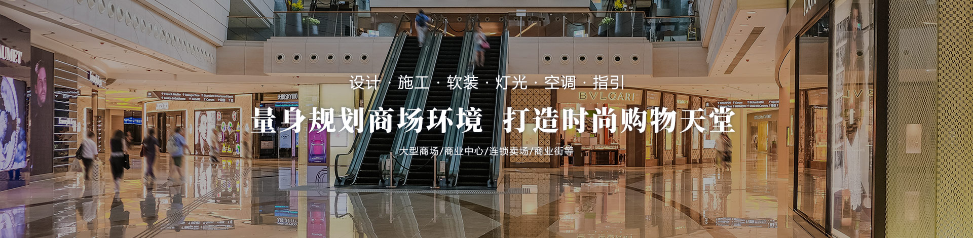量身規(guī)劃商場環(huán)境，打造時尚購物天堂