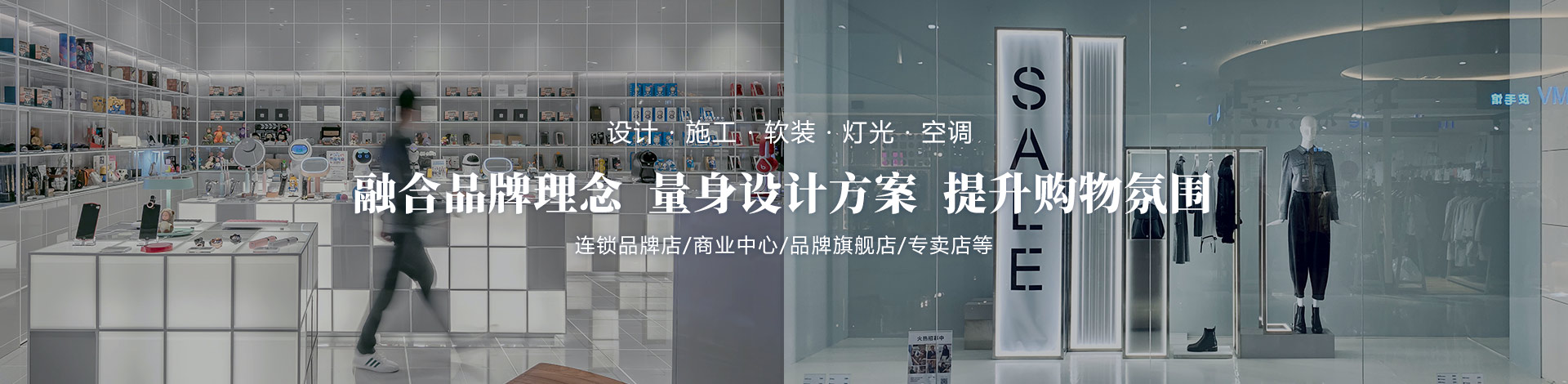 融合品牌理念、量身設(shè)計方案、提升購物氛圍