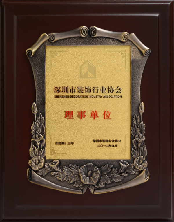 深圳市裝飾行業(yè)協(xié)會理事單位