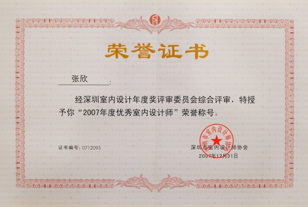 2007年度深圳市優(yōu)秀室內(nèi)設(shè)計師