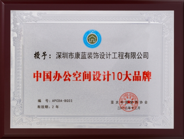 中國辦公空間十大品牌