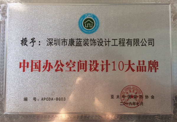 中國(guó)辦公空間設(shè)計(jì)十大品牌-深圳市康藍(lán)裝飾設(shè)計(jì)工程有限公司