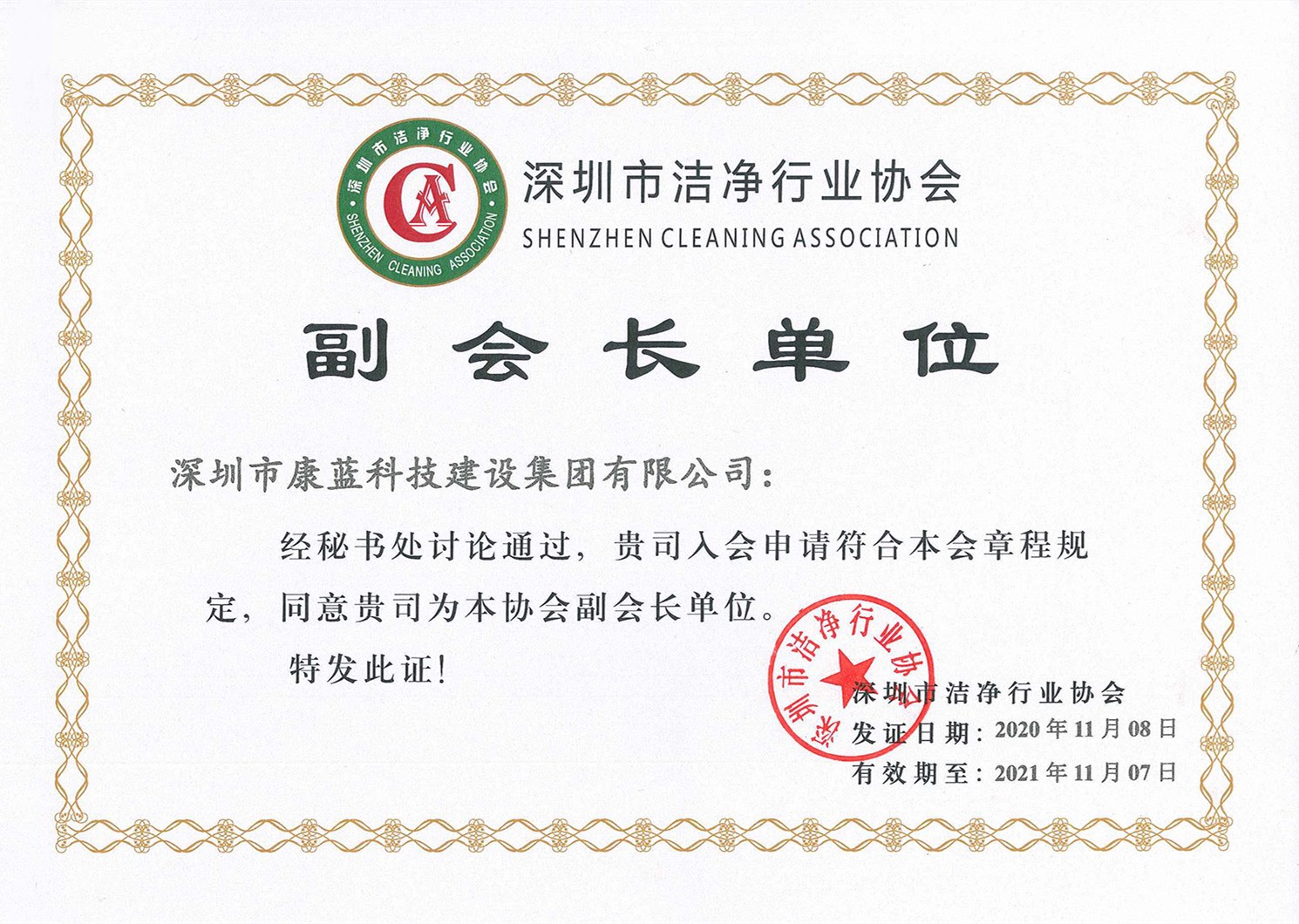 深圳市潔凈協(xié)會(huì)副會(huì)長(zhǎng)單位