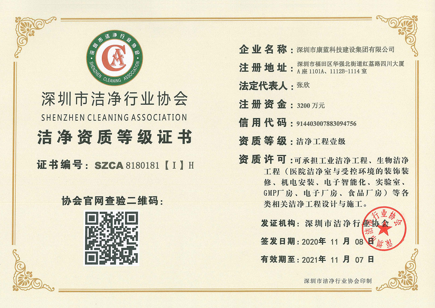 潔凈資質(zhì)等級(jí)證書