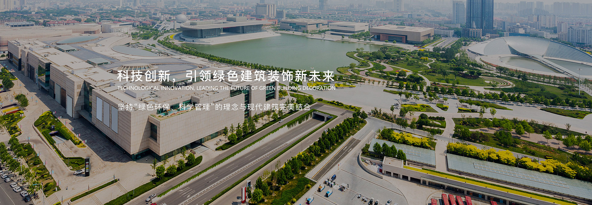 科技創(chuàng)新，引領(lǐng)綠色建筑裝飾新未來(lái)