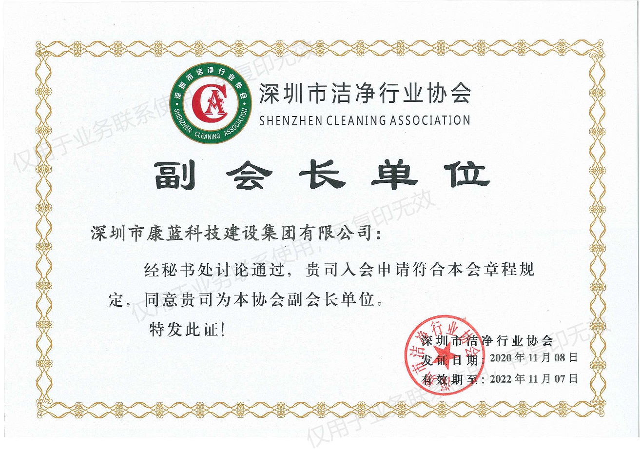深圳市潔凈行業(yè)協(xié)會(huì)副會(huì)長(zhǎng)單位證書