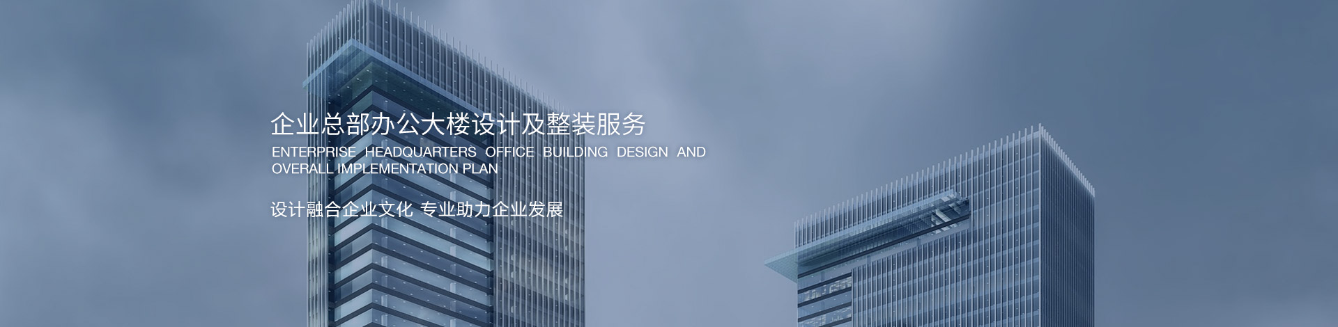 企業(yè)總部辦公大樓設計及整裝服務