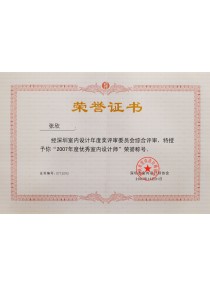 2007年度優(yōu)秀室內設計師
