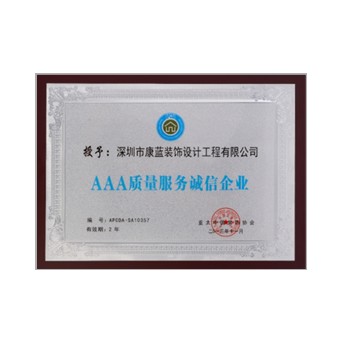 AAA質(zhì)量服務(wù)誠(chéng)信企業(yè)