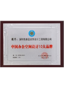 中國辦公空間設計十大品牌