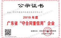 2019年度廣東省"守合同重信用"企業(yè)
