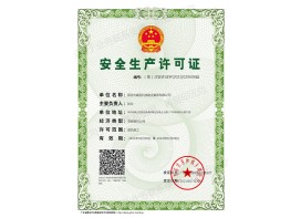安全生產(chǎn)許可證