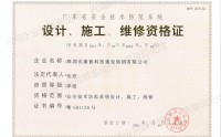 設(shè)計(jì)施工維修資格證