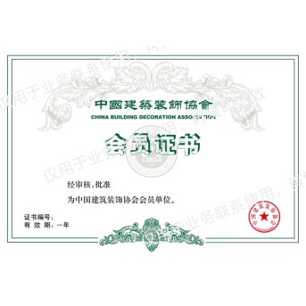 中國(guó)建筑裝飾協(xié)會(huì)會(huì)員證書(shū)