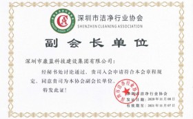 喜訊！康藍(lán)建設(shè)集團(tuán)獲潔凈工程壹級(jí)資質(zhì)，并被授予深圳市潔凈協(xié)會(huì)副會(huì)長(zhǎng)單位！