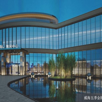 威海五季金陵營銷中心
