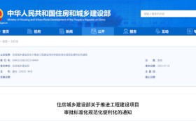 深化工程建設(shè)項(xiàng)目審批改革 加快推進(jìn)全流程在線(xiàn)審批